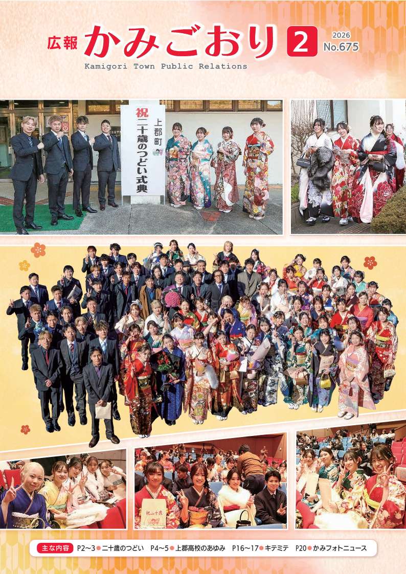 広報かみごおり令和8年2月号表紙