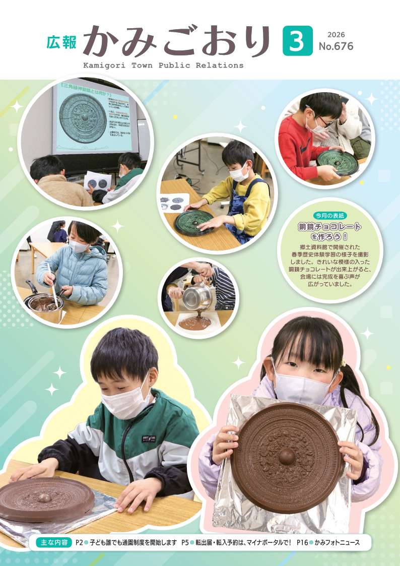 広報かみごおり令和8年3月号表紙