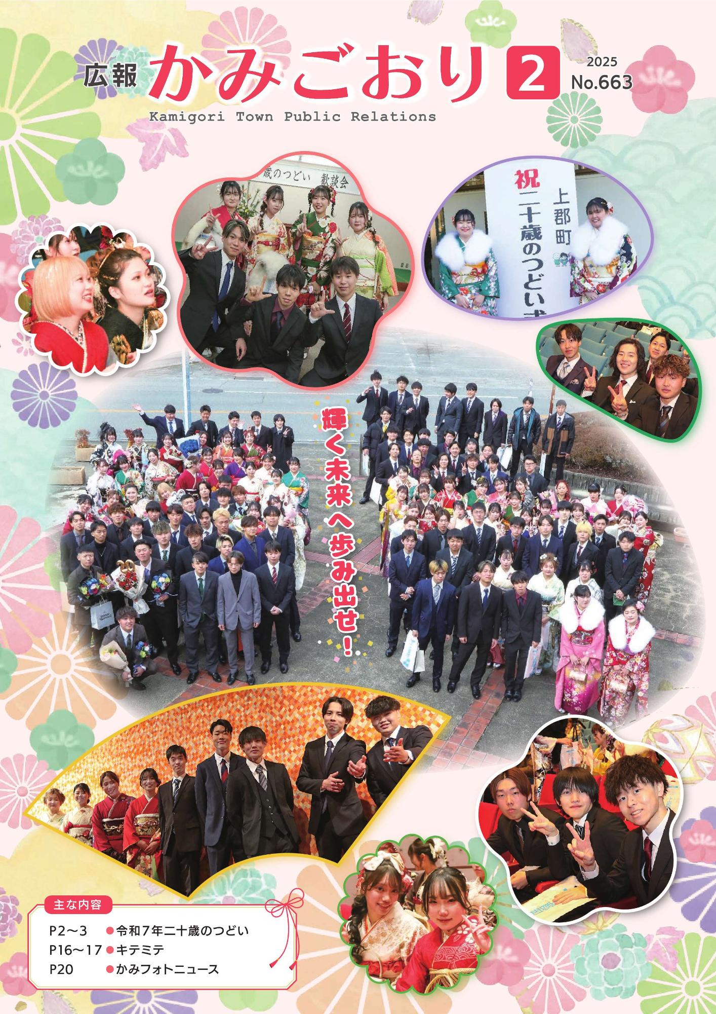 広報かみごおり令和7年2月号表紙