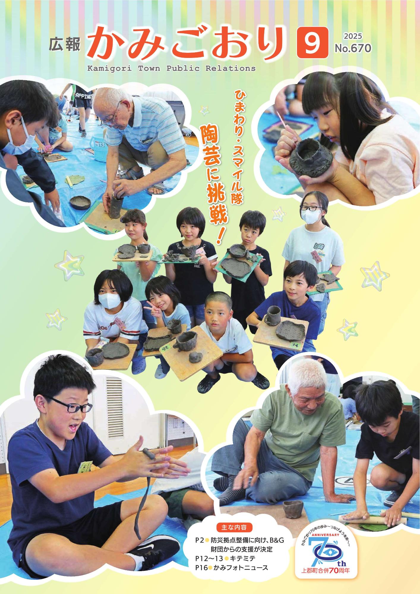 広報かみごおり令和7年9月号表紙
