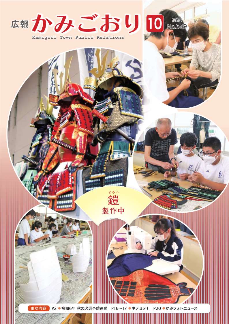 広報かみごおり令和6年10月号表紙