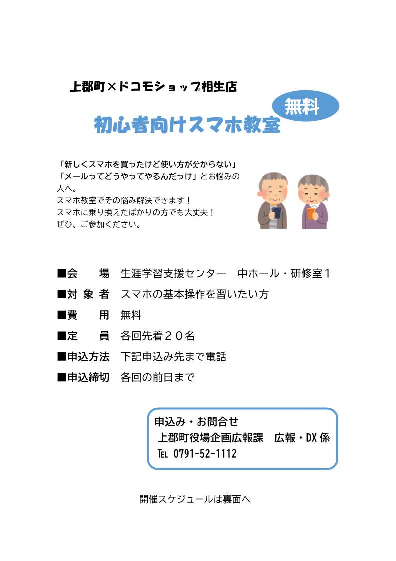 初心者向けスマホ教室チラシ