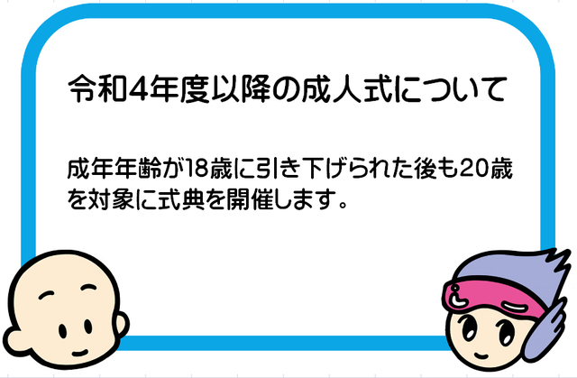 画像:令和4年度以降の成人式についてを説明している枠と上郡町のキャラクターの円心くんとエイトちゃんの顔のイラストがある画像