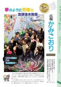 広報かみごおり平成23年3月号表紙の縮小画像