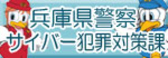 兵庫県警察のシンボルマスコット「こうへいくん」と「まもりちゃん」の真ん中に兵庫県警察サイバー犯罪対策課と書かれているバナー画像