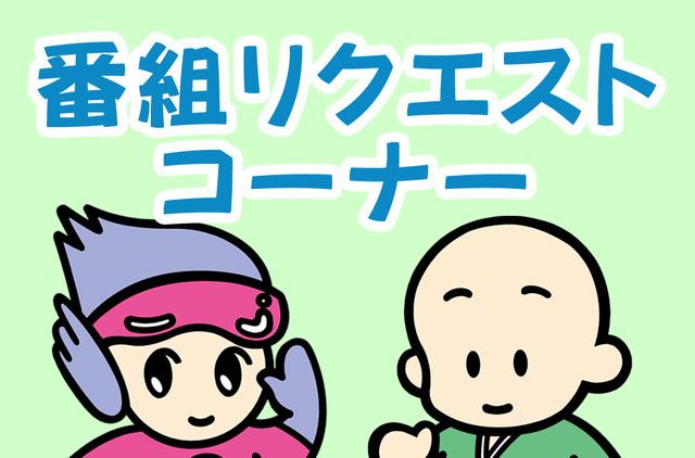 番組リクエストコーナー