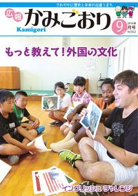 広報かみごおり平成28年9月号の表紙の縮小画像