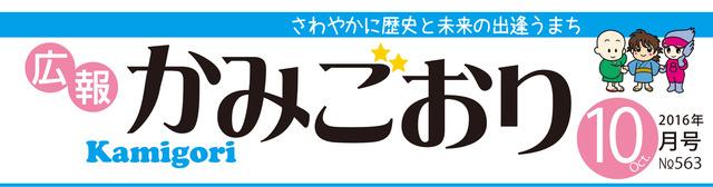広報かみごおり平成28年10月号のタイトル画像