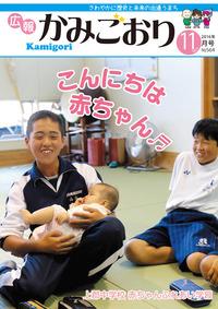 広報かみごおり平成28年11月号の表紙の縮小画像