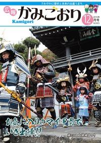 広報かみごおり平成28年12月号表紙の縮小画像