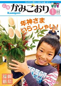 広報かみごおり平成29年1月号の表紙の縮小画像