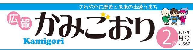 広報かみごおり平成29年2月号のバナーの画像