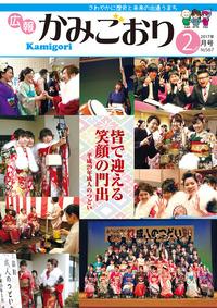 広報かみごおり平成29年2月号の表紙の縮小画像