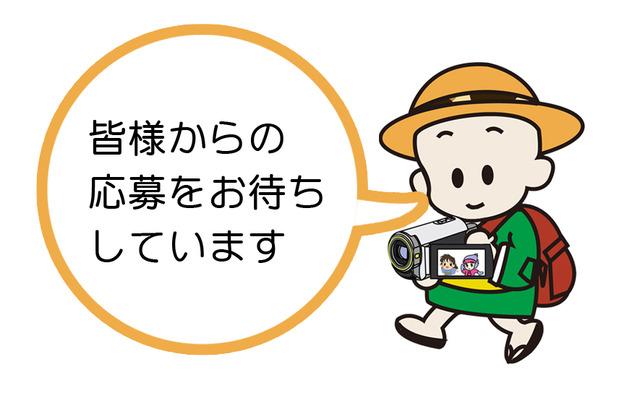 ビデオカメラを持った「円心くん」が「皆様からの応募をお待ちしています」と言っているイラスト