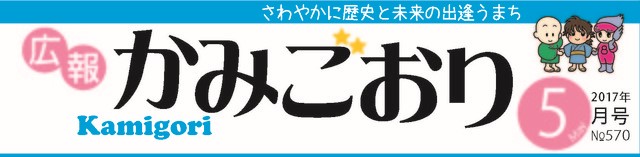 広報かみごおり平成29年5月号のタイトル画像