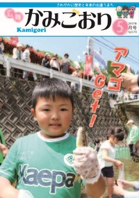 広報かみごおり平成29年5月号の表紙の画像