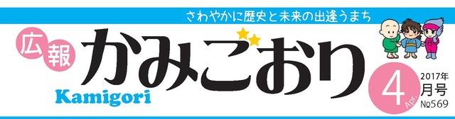 広報かみごおり平成29年4月号のタイトル画像