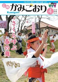 広報かみごおり平成29年4月号の表紙の画像