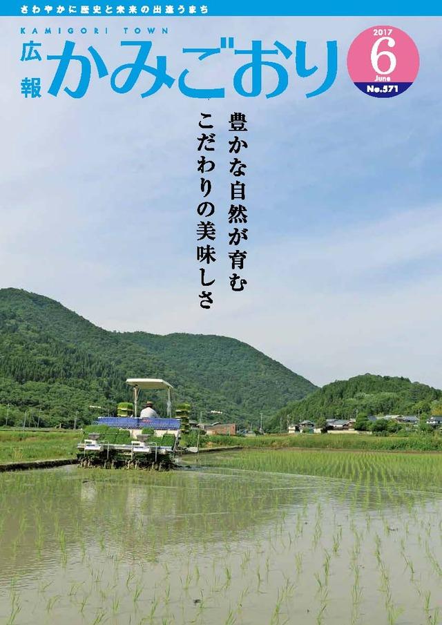 広報かみごおり平成29年6月号の表紙の画像