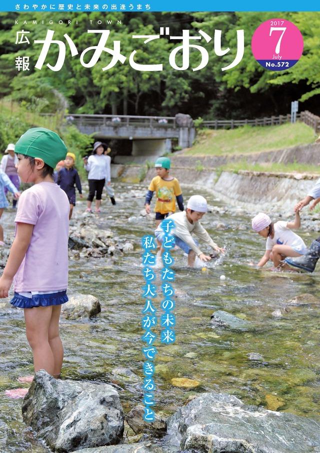 広報かみごおり平成29年7月号の表紙の画像