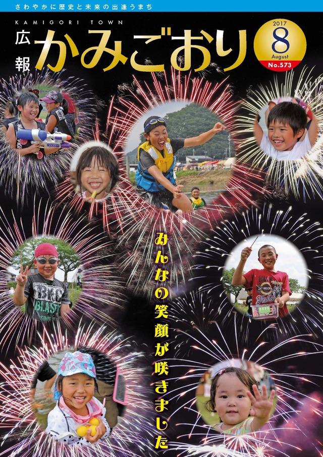 広報かみごおり平成29年8月号の表紙の画像