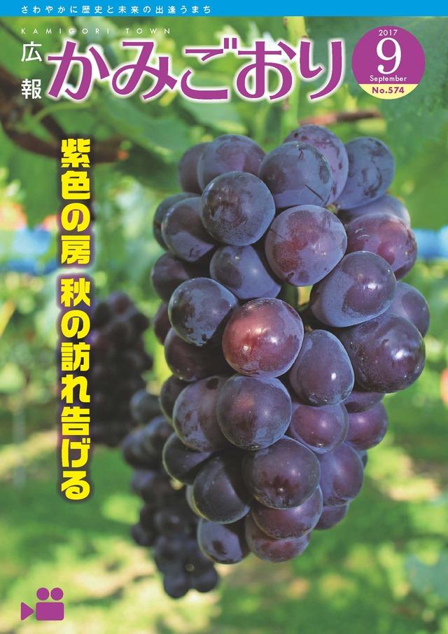 広報かみごおり平成29年9月号の表紙の画像