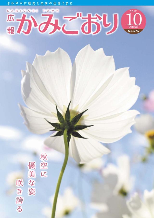 広報かみごおり平成29年10月号の表紙の画像