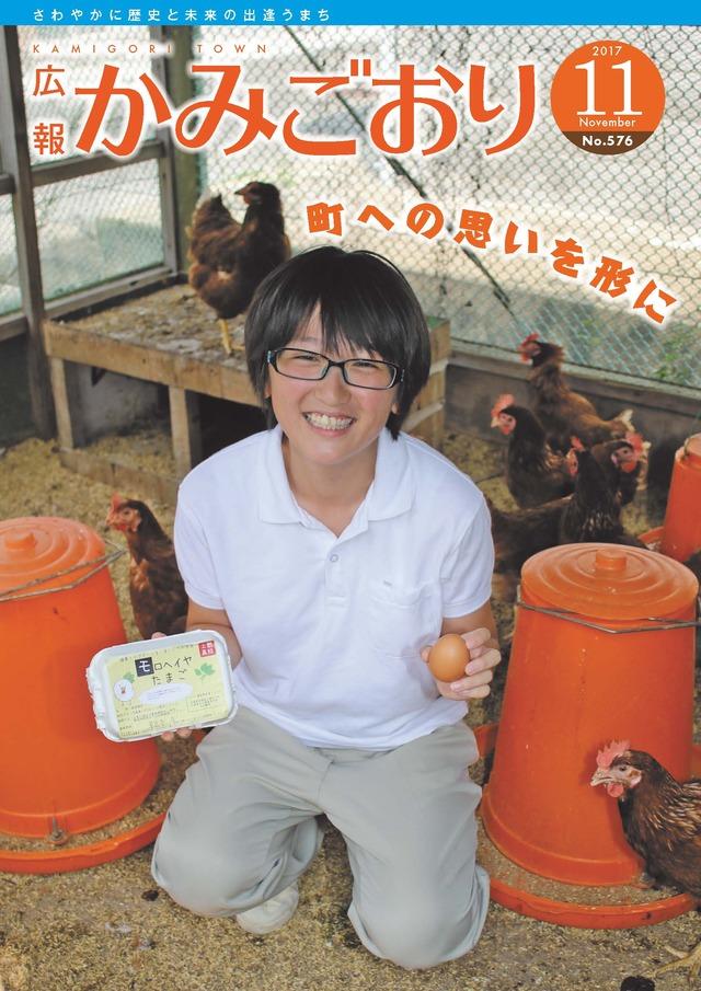 広報かみごおり平成29年11月号の表紙の画像