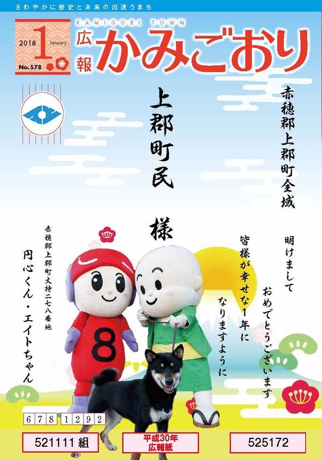 広報かみごおり平成30年1月号の表紙の画像