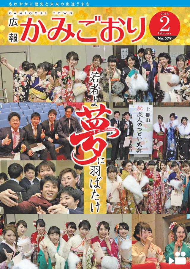 広報かみごおり平成30年2月号の表紙の画像