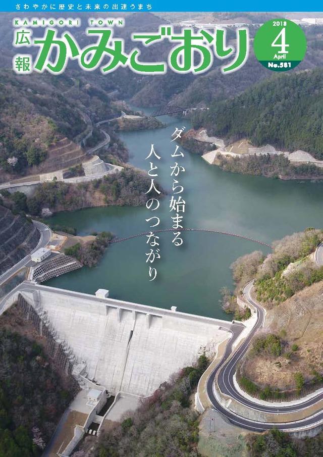 広報かみごおり平成30年4月号の表紙の画像