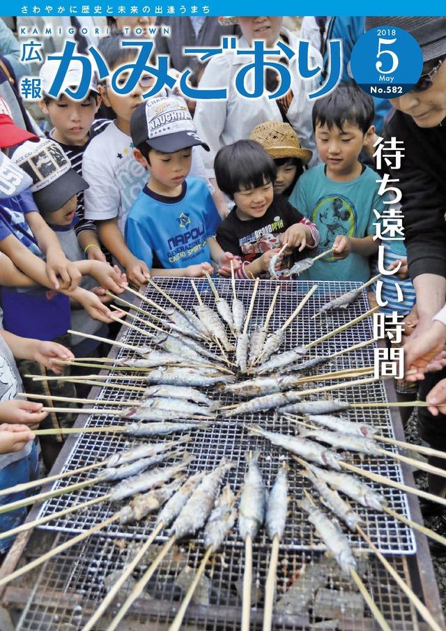 広報かみごおり平成30年5月号の表紙の画像