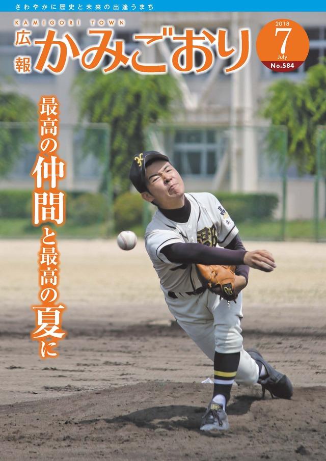 広報かみごおり平成30年7月号の表紙の画像