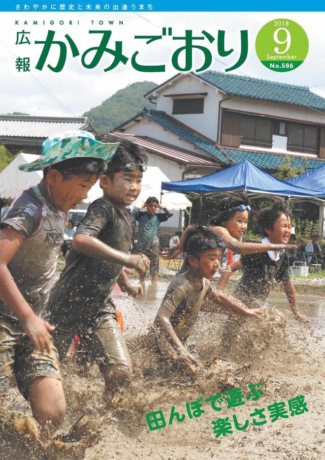 広報かみごおり平成30年9月号の表紙の画像