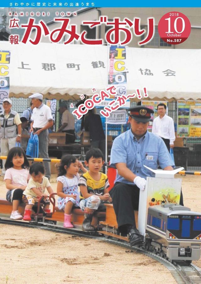 広報かみごおり平成30年10月号の表紙の画像