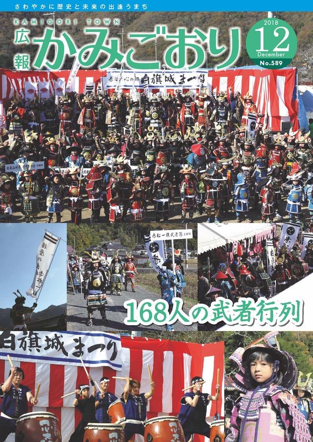 広報かみごおり平成30年12月号の表紙の画像