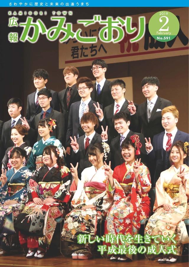 広報かみごおり平成31年2月号の表紙の画像