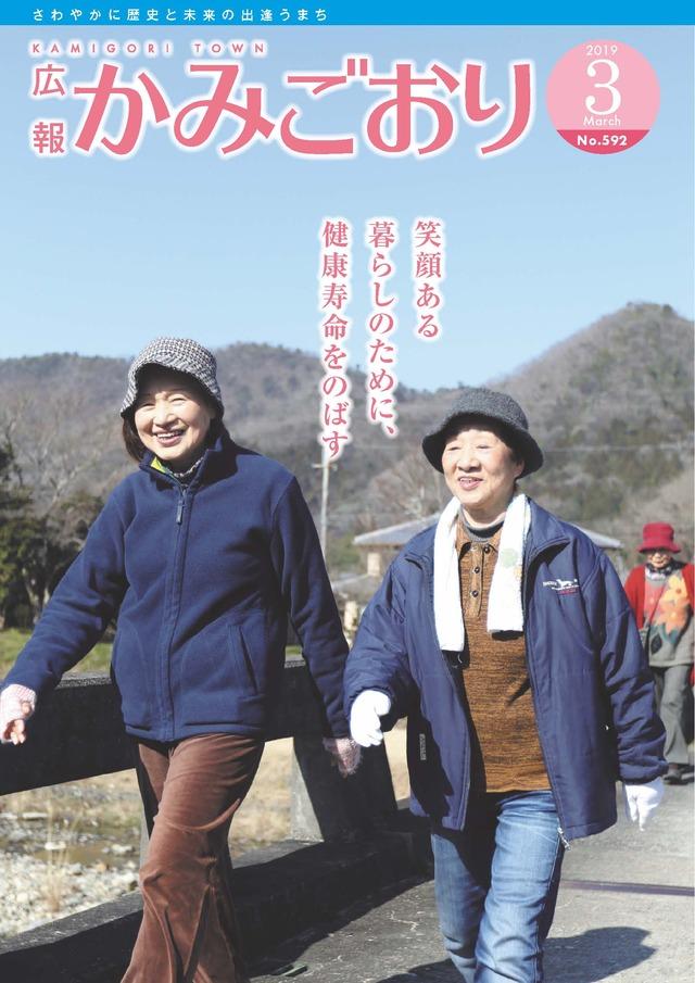 広報かみごおり平成31年3月号の表紙の画像