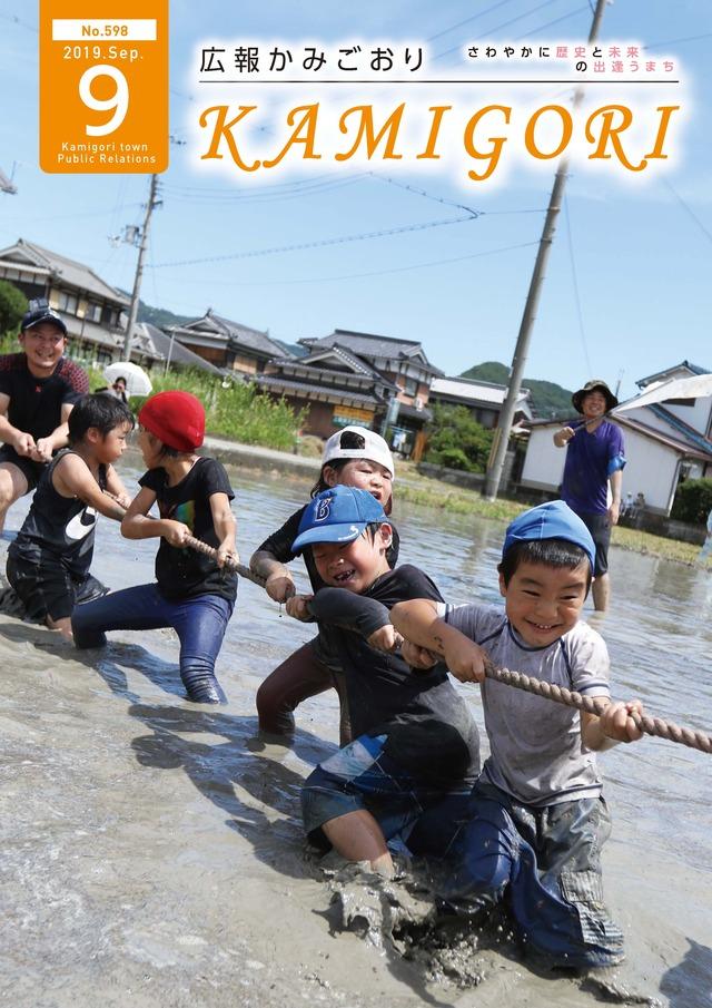 広報かみごおり令和元年9月号の表紙