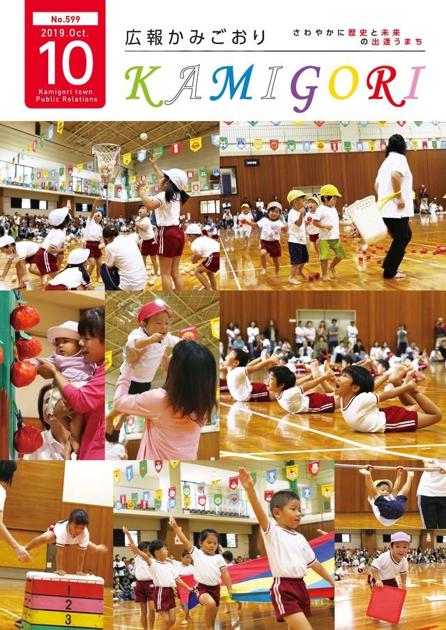 広報かみごおり令和元年10月号の表紙