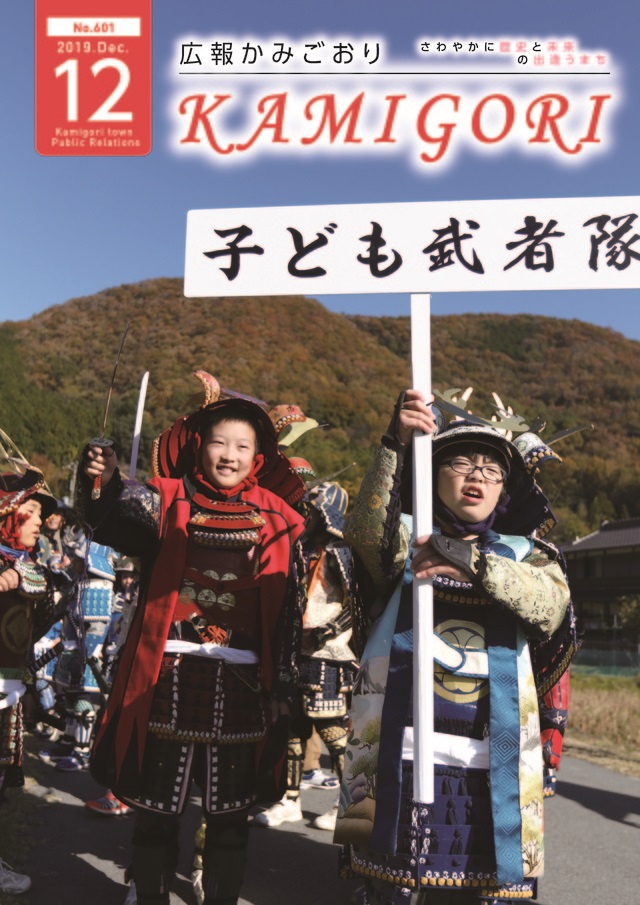 広報かみごおり令和元年12月号の表紙の縮小画像