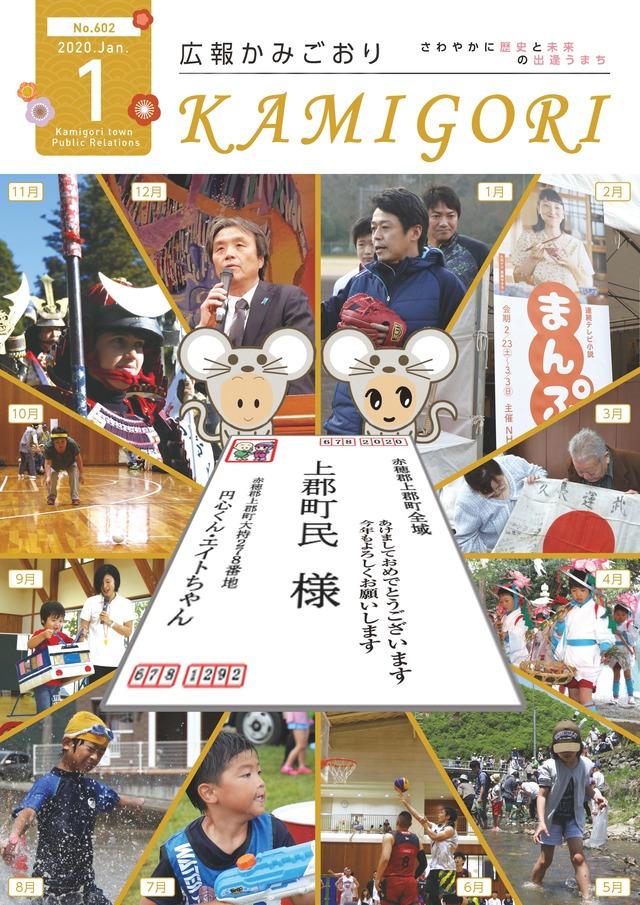 広報かみごおり令和2年1月号の表紙