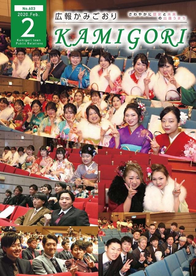 広報かみごおり令和2年2月号表紙の縮小画像