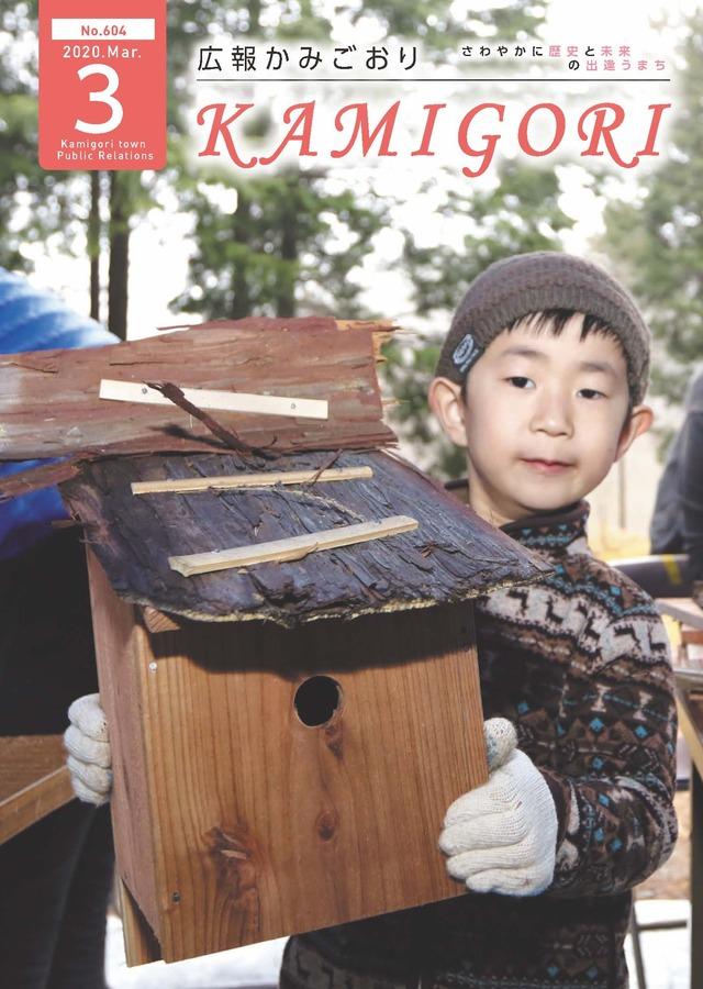 広報かみごおり令和2年3月号表紙の縮小画像