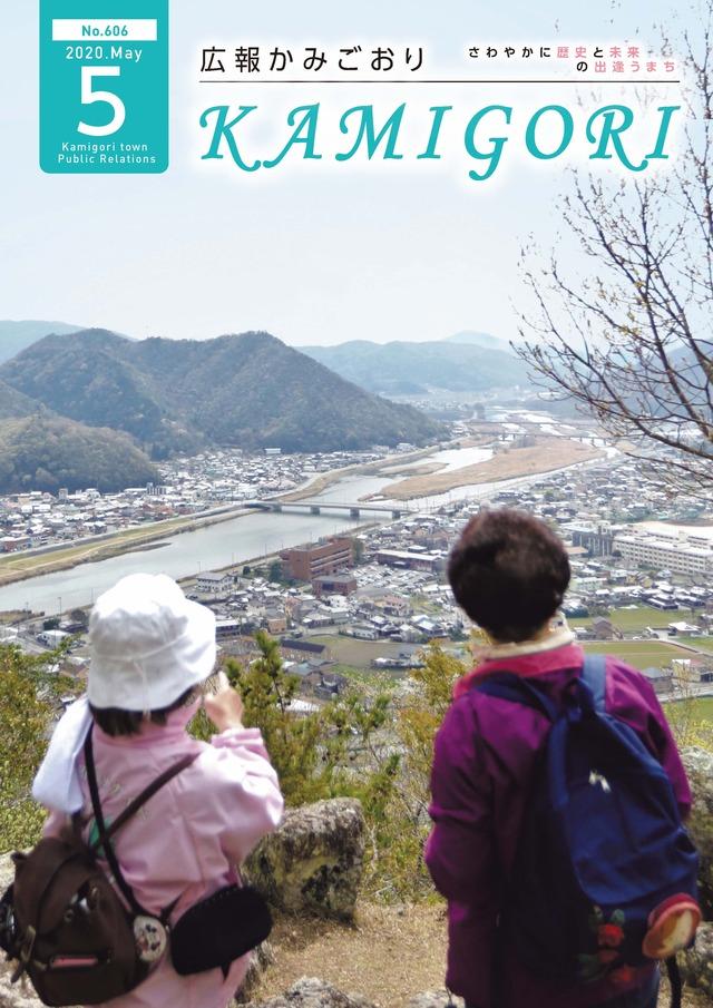 広報かみごおり令和2年5月号の表紙の縮小画像
