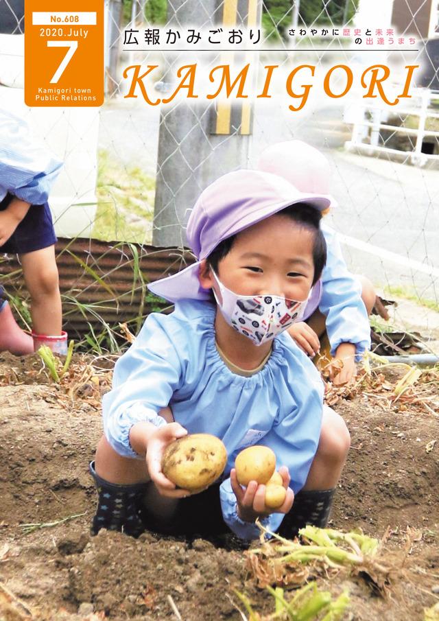 広報かみごおり令和2年7月号表紙の縮小画像