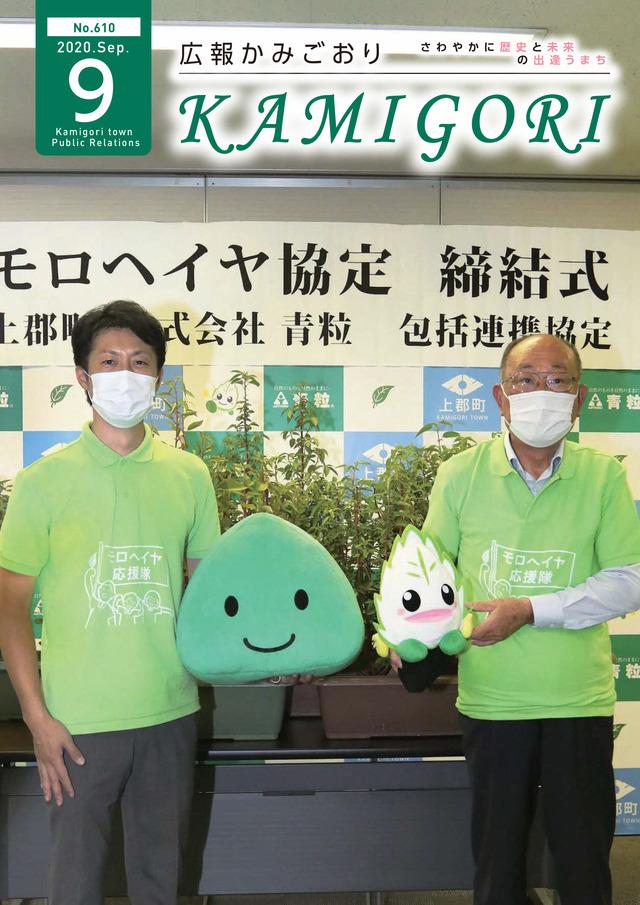広報かみごおり令和2年9月号表紙の縮小画像