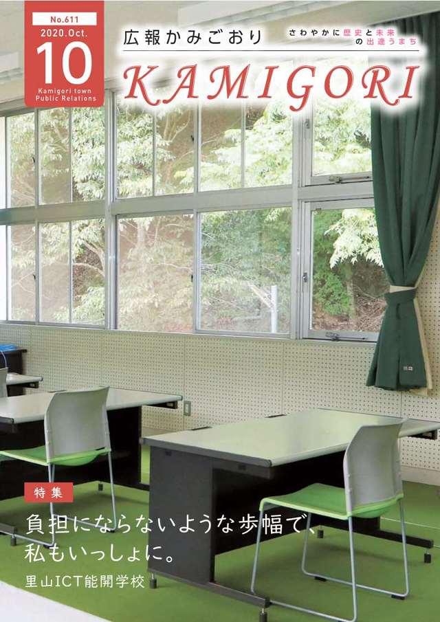 広報かみごおり令和2年10月号表紙の縮小画像