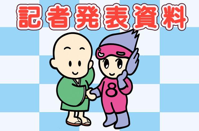 記者発表資料と書かれたイラスト画像