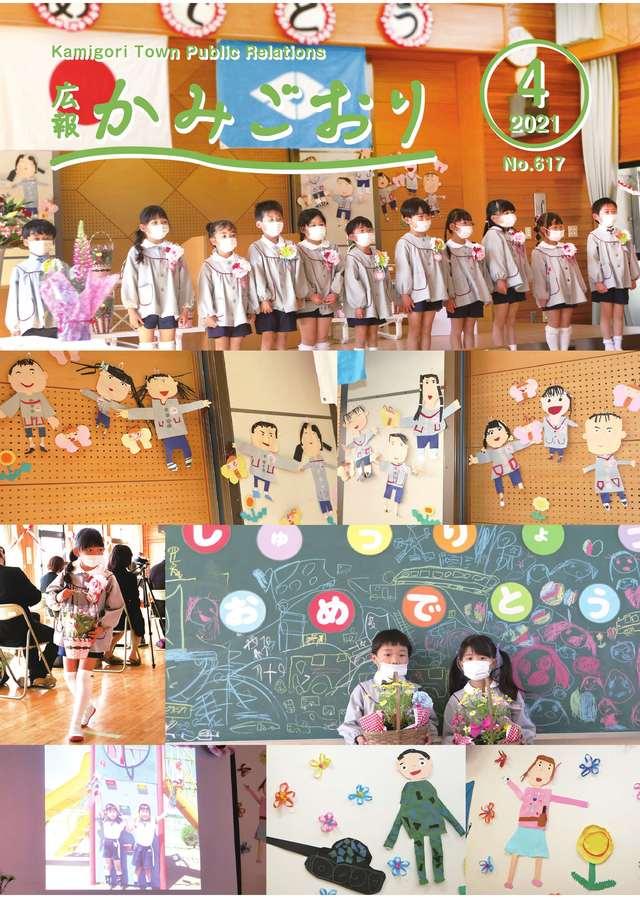広報かみごおり令和3年4月号の表紙